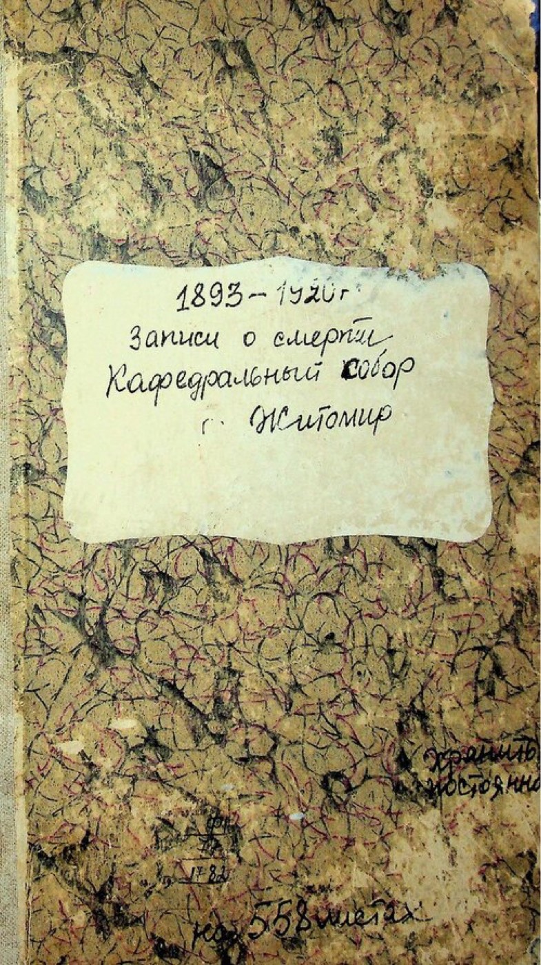 Метрична книга житомирського собору, 1893–1920