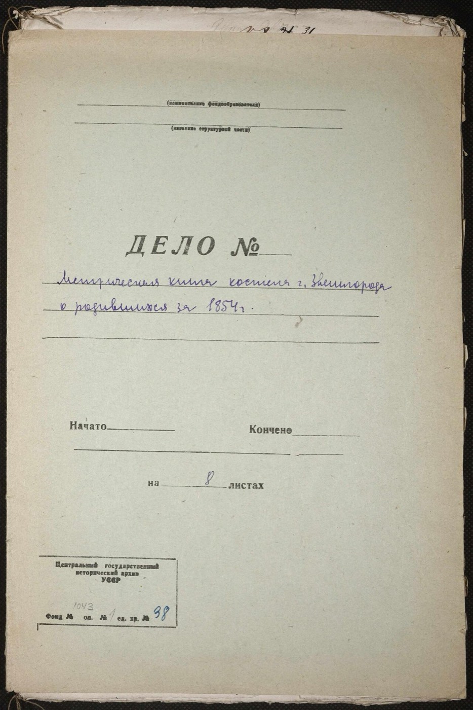 Метрична книга костелу Провидіння Господнього м. Звенигородка. Народження — 1854 рік