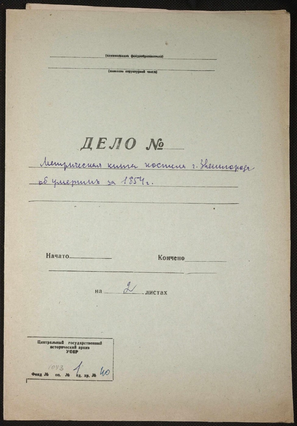 Оправа метричної книги 1854 року з архівним ярликом ЦДІАК: фонд 1043, опис 1, справа 40