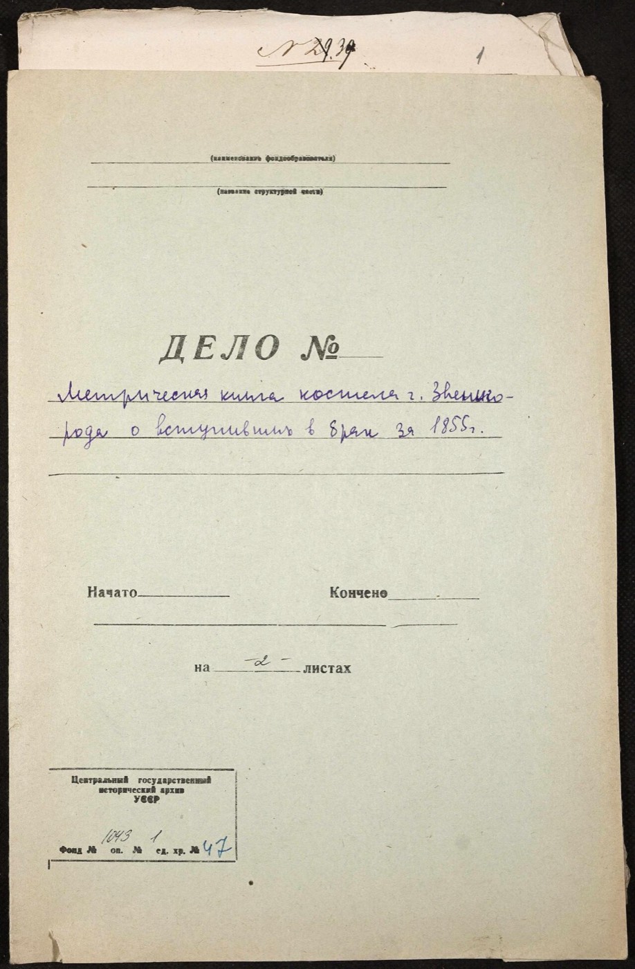 Метрична книга костелу Провидіння Господнього м. Звенигородка. Шлюб — 1855 рік