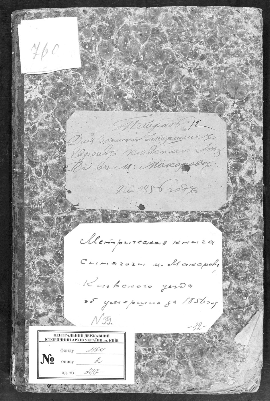 Метрична книга єврейської громади Макарова, 1856